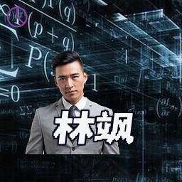 林飒