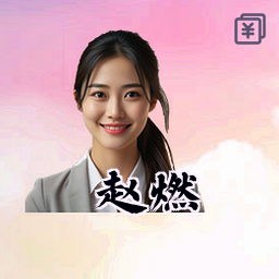 赵燃